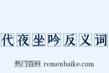 代夜坐吟反义词是什么意思的图片